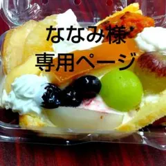 ななみ様専用ページ、ケーキ、パフェ、和菓子、シフォンケーキ、サンド各種