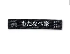 Sakurashimeji さくらしめじ 初期 タオル 美品☆Sakurashimeji さくらしめじ グッズ タオル 初期 レア - メルカリ