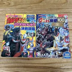 ウルトラせんしvs100大かいじゅつ決戦図鑑 オールウルトラ怪獣100大図鑑
