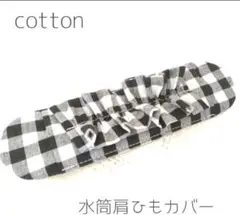 水筒肩紐カバー ♡『ブロックチェックブラック&ホワイト フリル』　Cotton