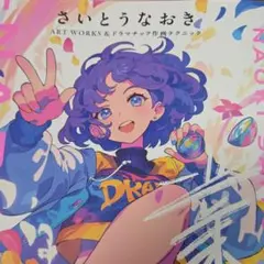 さいとうなおきART WORKS&ドラマチック作画テクニック 業-NARIWA…