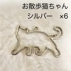 【現品限り】 レジン 空枠 お散歩猫ちゃん 6個セット シルバー