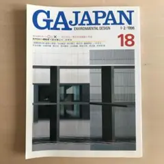 GA JAPAN 18 1996年1-2月号