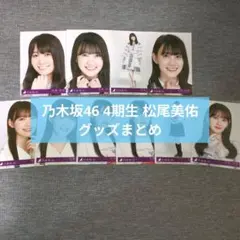 乃木坂46 松尾美佑 生写真 缶バッジ まとめ売り - メルカリ