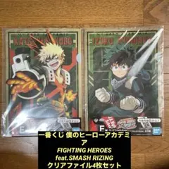 一番くじ 僕のヒーローアカデミア クリアファイル4枚セット