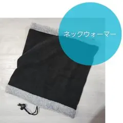 ネックウォーマー 防寒 防風 秋冬用 ブラック 保温 暖かい 裏起毛 ふわふわ