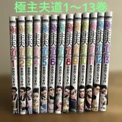 【お値下げ】極主夫道　1〜13巻