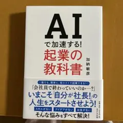 AIで加速する!起業の教科書