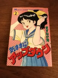 【激レア・全巻初版】気ままにアップダウン　全2巻　ますなが芳　講談社コミックス 激レア・全巻初版】気ままにアップダウン 全2巻 ますなが芳