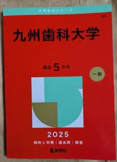 2025年最新】赤本 九州歯科大学の人気アイテム - メルカリ