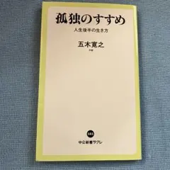 孤独のすすめ 人生後半の生き方