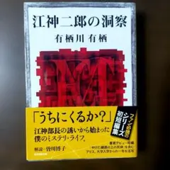 有栖川有栖「江神二郎の洞察」