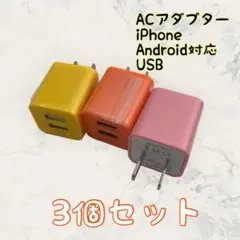 ACアダプター USBコンセント スマホ まとめ買い android　充電器