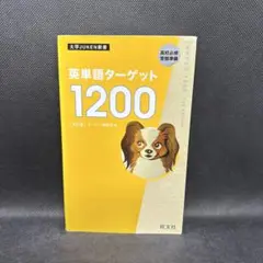 英単語ターゲット1200