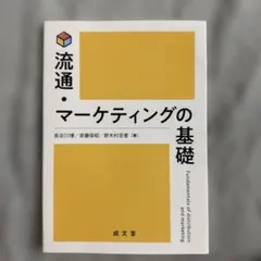 流通・マーケティングの基礎のサムネイル