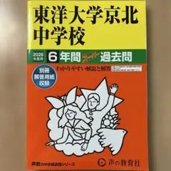 【書込みナシ】中学受験　過去問　2026年度用　東洋大学京北6年間スーパー過去問