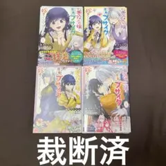 【裁断済】推定悪役令嬢は国一番のブサイクに嫁がされるようです　全巻セット