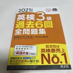 英検3級過去6回全問題集 : 文部科学省後援 2021年度版のサムネイル