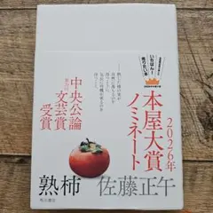 熟柿