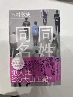 同姓同名 下村敦史 830円