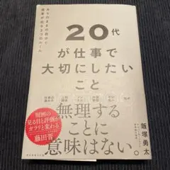 20代が仕事で大切にしたいこと : ありのままの自分で成果が出る3つのルール