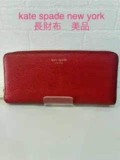 kate spade new york 長財布 レッド