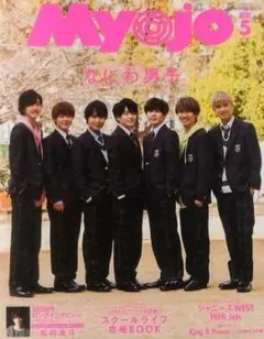 Myojo 2020年5月号 なにわ男子 厚紙あり