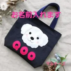 Ai様専用　マルチーズ　お散歩バッグ　他にチワワ、プードル、柴犬、シーズー