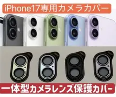 iPhone17カメラレンズカバー　iPhone17カメラカバー　1枚【新品】