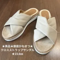 ★銀座かねまつ★クロスサンダル★ベージュ★kanematsu★厚底★カネマツのサムネイル