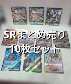 SRまとめ売り 10枚セット ポケモンカード