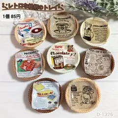 D- 1326ミニチュアレトロな絵柄のトレイデコパーツ バスケット