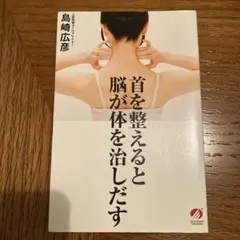 首を整えると脳が体を治しだす
