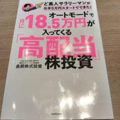 オートモードで月に18.5万円が入ってくる「高配当」株投資 ど素人サラリーマン…