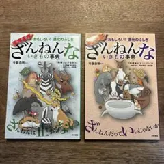 ざんねんないきもの事典 2冊セット