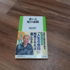 老いと死の流儀
