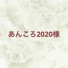 あんころ2020様 リクエスト 3点 まとめ商品