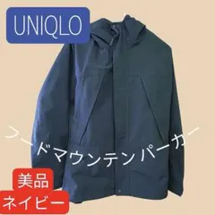 極美品UNIQLO厚手 撥水 高性能 マウンテンパーカー ゆったりめ 濃紺 S