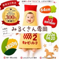 『みるく』さん専用ページ　キューピーハーフ