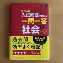 高校入試入試問題で覚える一問一答社会