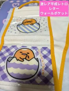 激レア当時物　サンリオ　ぐでたま　レターラック　ウォールポケット　未使用
