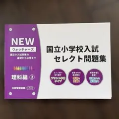 国立小学校入試セレクト問題集 推理編 2 - メルカリ