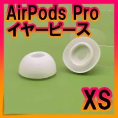 AirPods Pro 用　イヤーピース　イヤーチップ　白　XS　エアーポッツのサムネイル