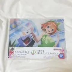 一番くじ 五等分の花嫁∬ 思い出の旅路 D賞 中野四葉 アクリルボード