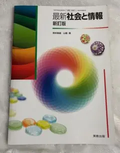 最新社会と情報 新訂版 実教出版