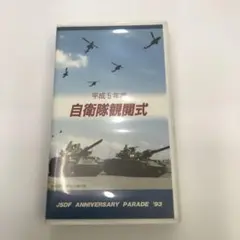 自衛隊 観閲式 平成5年度