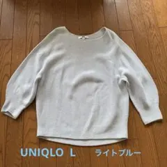 UNIQLO 五分袖 リブニット ライトブルー Lサイズ
