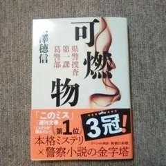 可燃物　米澤穂信