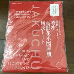 和楽オリジナル付録　若冲「鳥獣花木図屏風」横長トート
