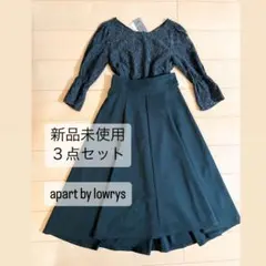 【新品タグ付き】apart by lowrys ワンピース ドレス ３点セット